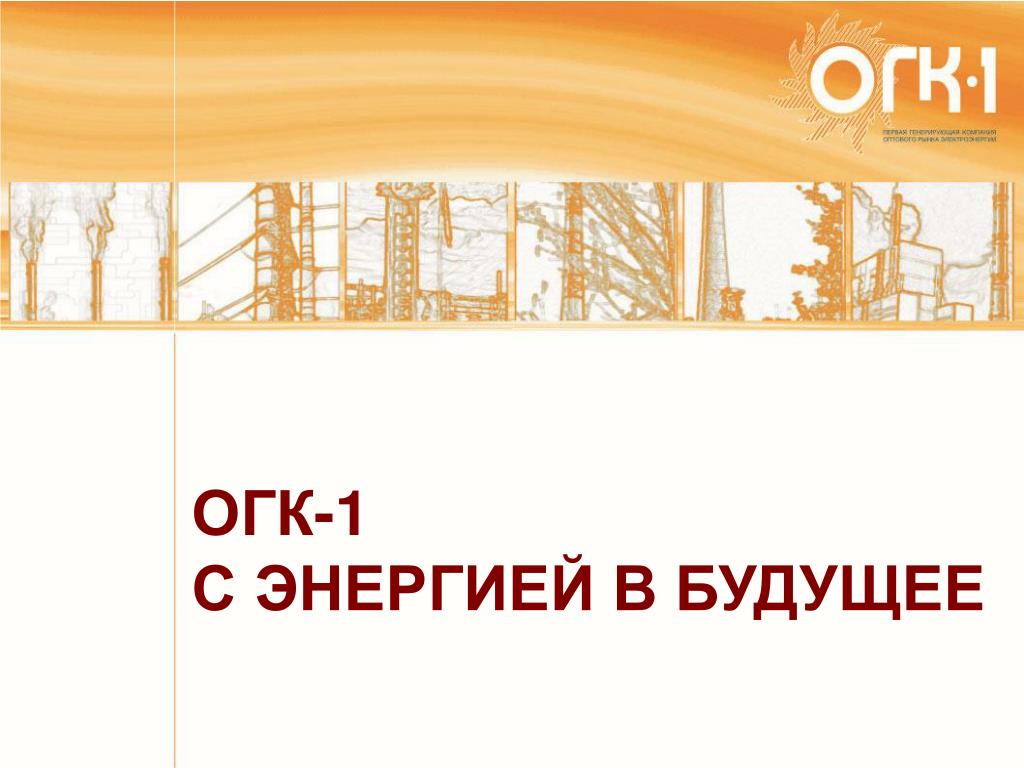 ОГК-1. Оптовые генерирующие компании. Объединенная Геологическая компания. ОГК групп.