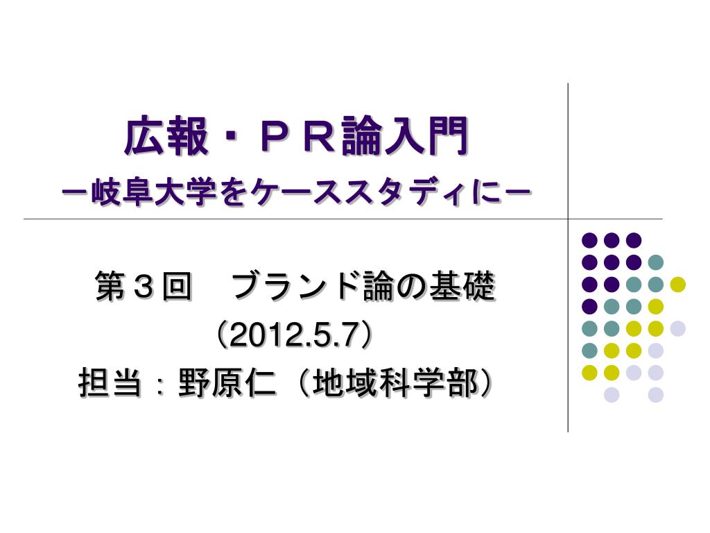 Ppt 広報 ｐｒ論入門 岐阜大学をケーススタディに Powerpoint Presentation Id