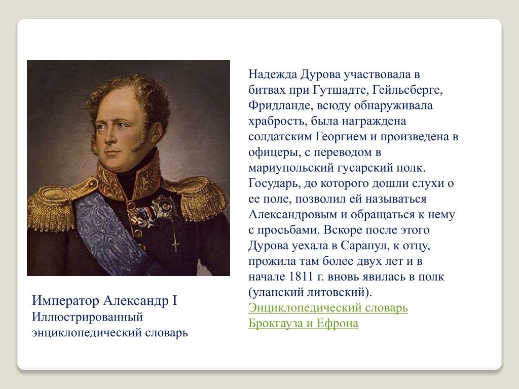 Стихотворение александру 1. Рассказ о надежде Дуровой 5 класс.