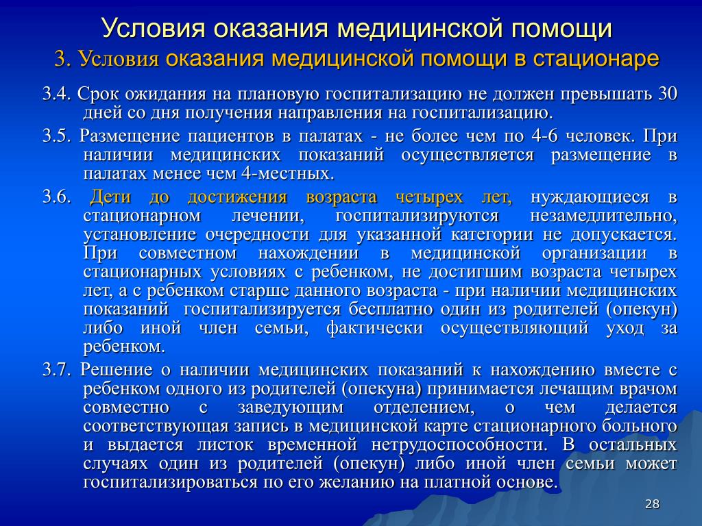 Сроки предоставления медицинской помощи. Условия оказания медицинской помощи. Условия оказания мед помощи. Условия оказания медицинской помощи 3. Условия оказания специализированной медицинской помощи.