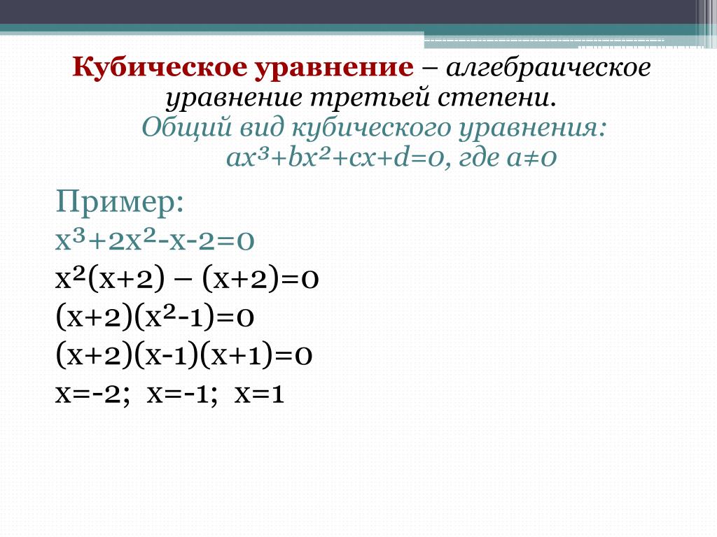 Алгоритм решения степеней. Как решать кубические уравнения. Как решать уравнения с кубом. Способы решения уравнений 3 степени. Формула кубического уравнения.