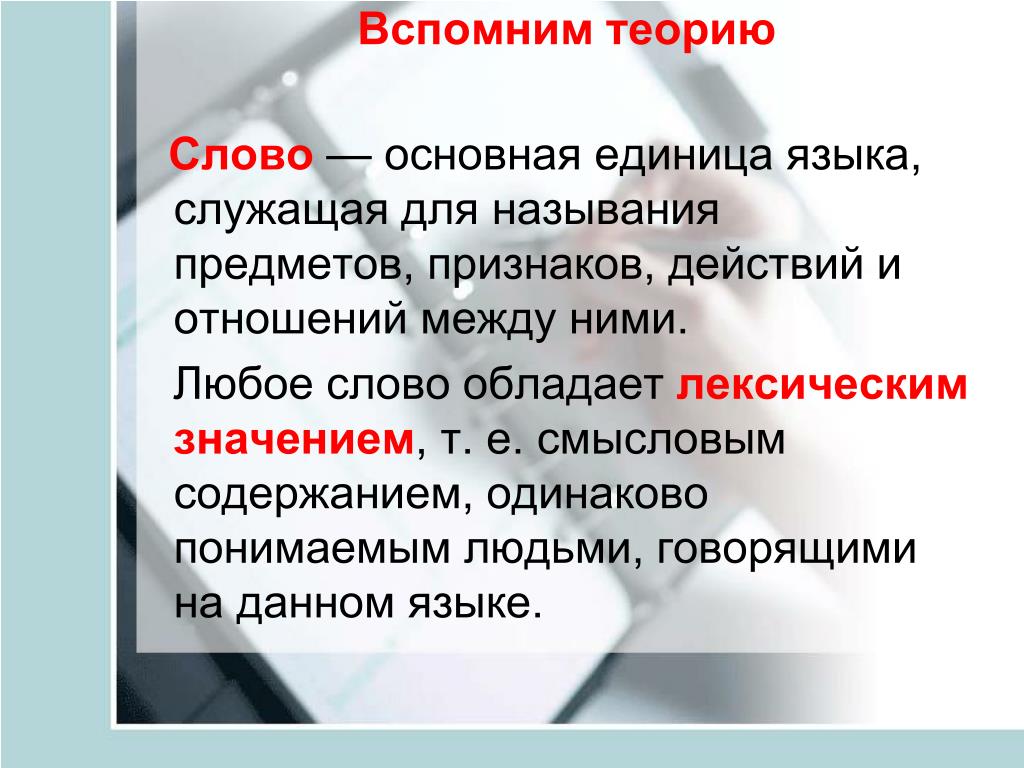Орфография единица языка. Слово как основная единица языка. Слово это основная. Слово как лексическая единица языка. Слово как Центральная единица языка.