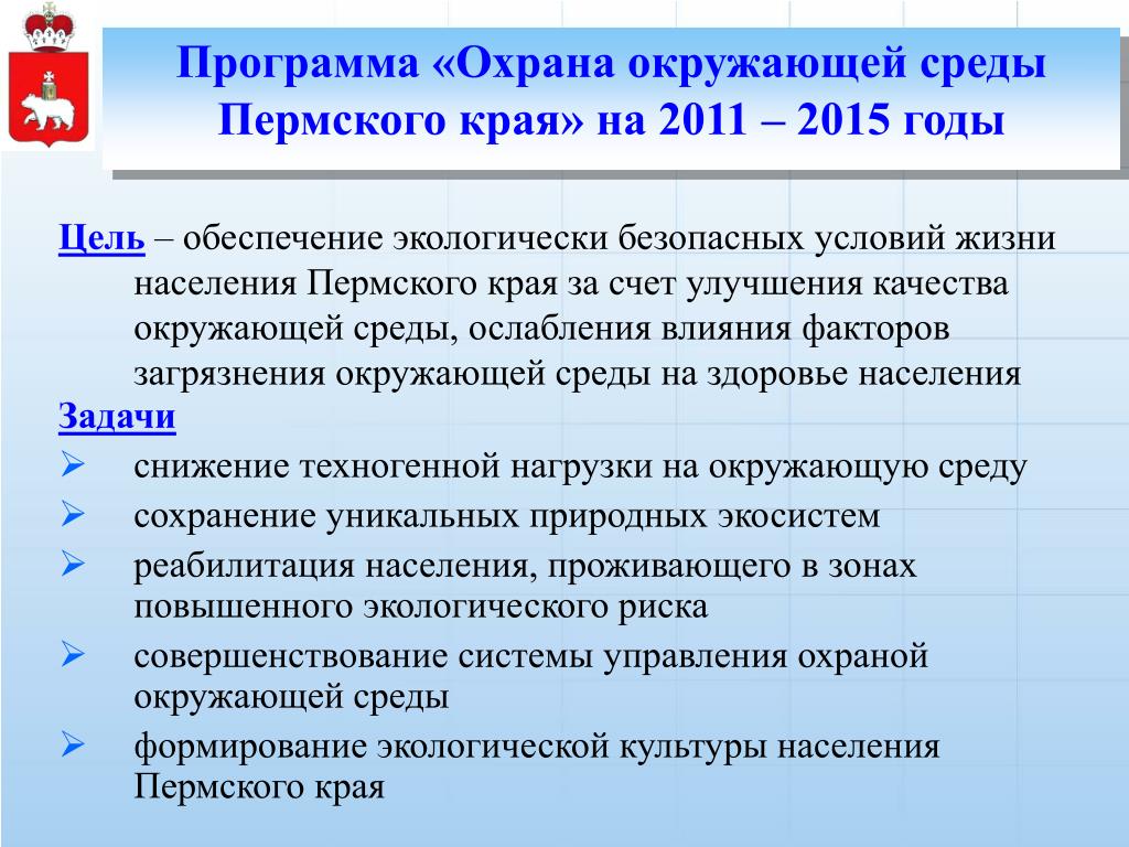 Какие меры проводились. Охрана окружающей среды Пермского края. Охрана окружающей среды Пермского края 4 класс. Программа по охране окружающей среды. Охрана окружающей среды Пермского края кратко.