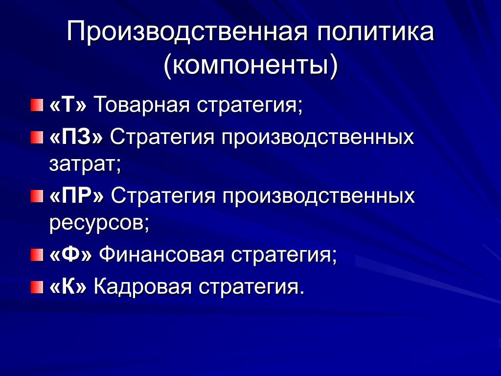 Производственная стратегия организации. Производственная политика. Стратегия и производственная политика предприятия. Производственная политика предприятия пример. Производственная политика компании это.