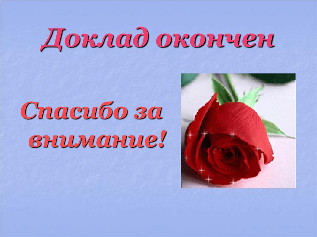 Как закончить презентацию последний слайд. Доклад окончен спасибо за внимание. Спасибо за внимание для презентации. Слайд спасибо за внимание. Спасибо за внимание для доклада.