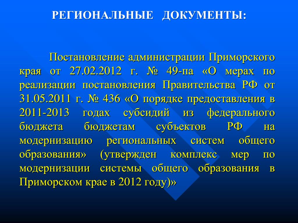 Указ 81 от 01.03. Постановление правительства Приморского края.