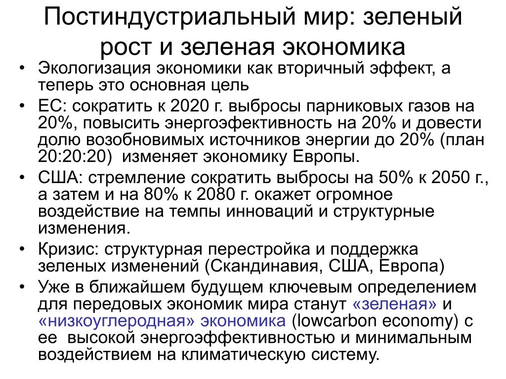 Зеленая экономика в россии примеры PPT - ОСНОВНЫЕ НАПРАВЛЕНИЯ ЭКОЛОГИЗАЦИИ ЭКОНОМИЧЕСКОГО РАЗВИТИЯ И ПЕРЕХОДА К УСТ