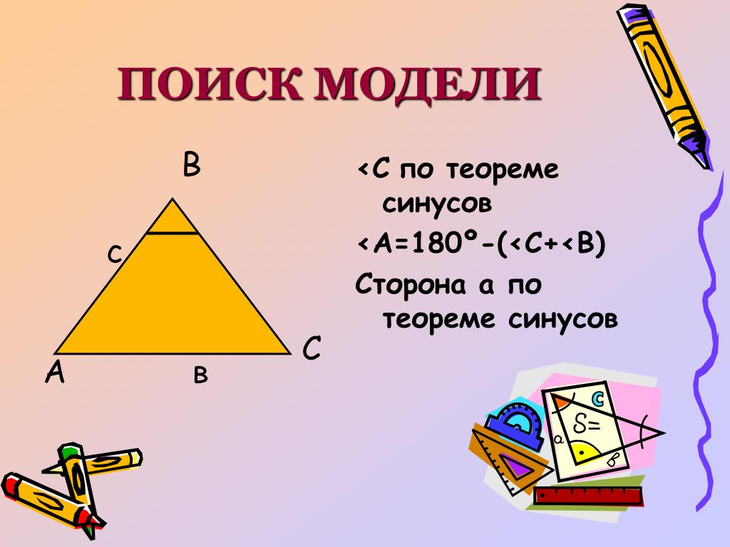 Теорема синусов 9 класс презентация