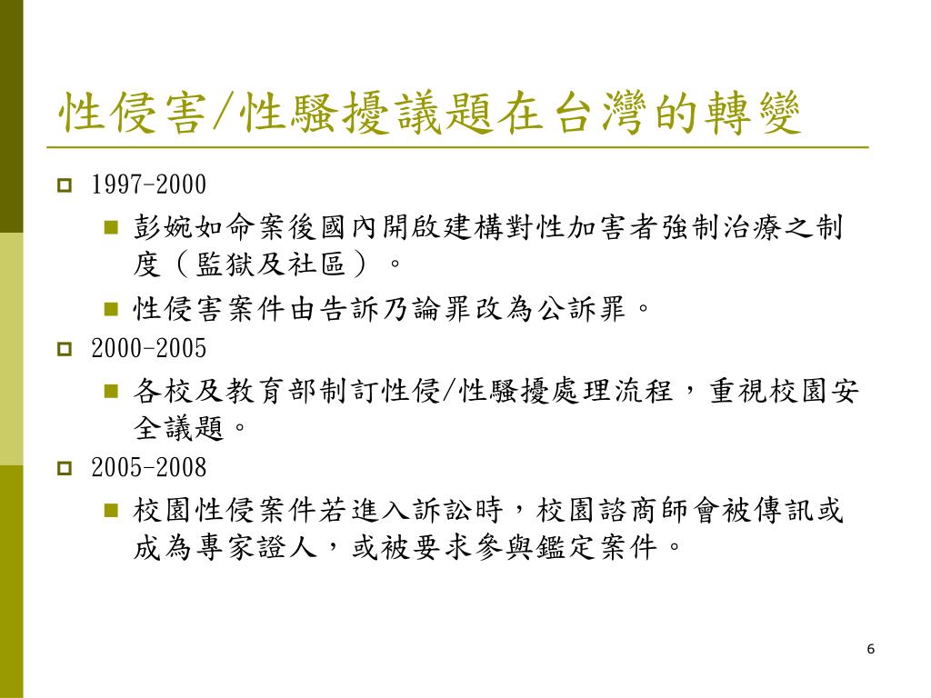 Ppt 預防性騷擾 性侵害 大家一起來 Powerpoint Presentation Id 6004501