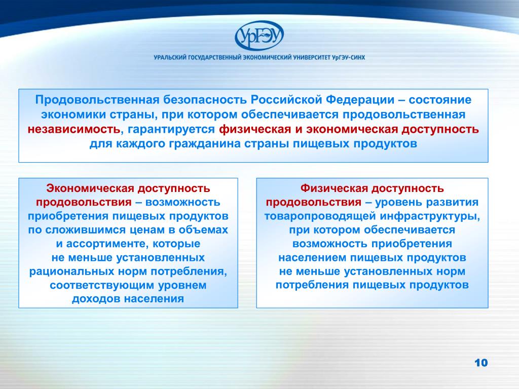 Доктрина социально экономического развития. Продовольственная безопасность страны.