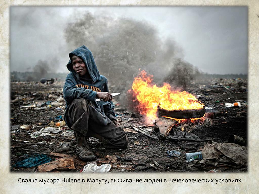Глобальные проблемы выживания. Фото фотографа помойка. Живут ли люди на свалке в Бразилии.