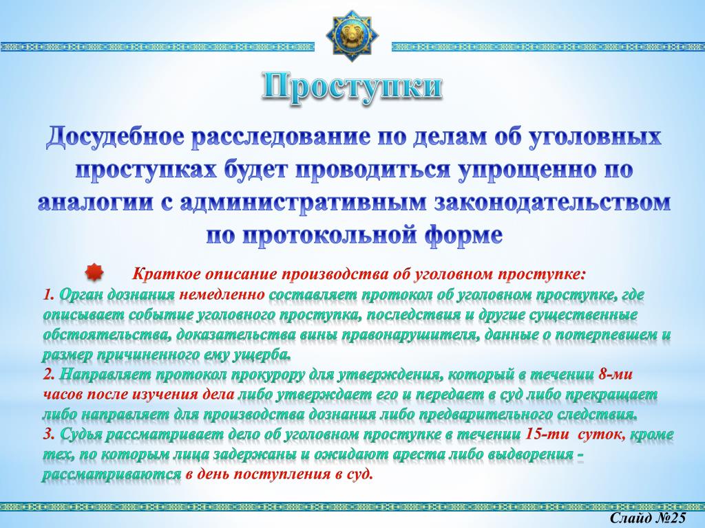 Уголовный проступок это. Уголовный проступок. Введение уголовного проступка. Протокольная форма досудебного расследования. Дискуссии об уголовном проступке.