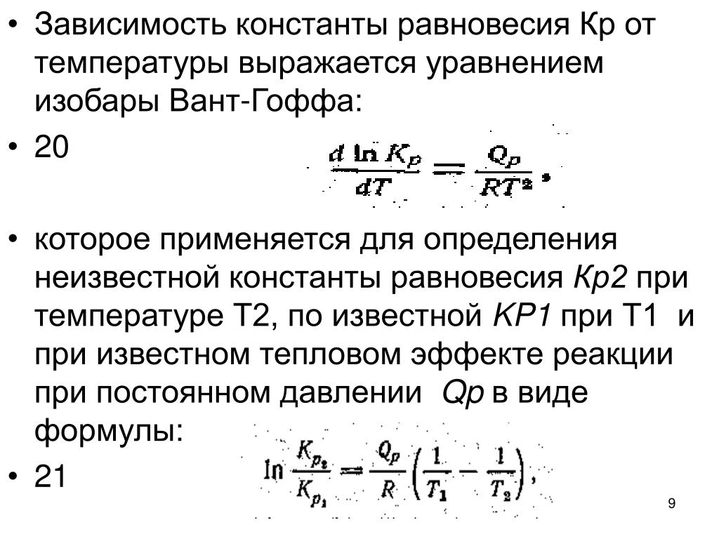Изобары вант гоффа Изобары вант гоффа
