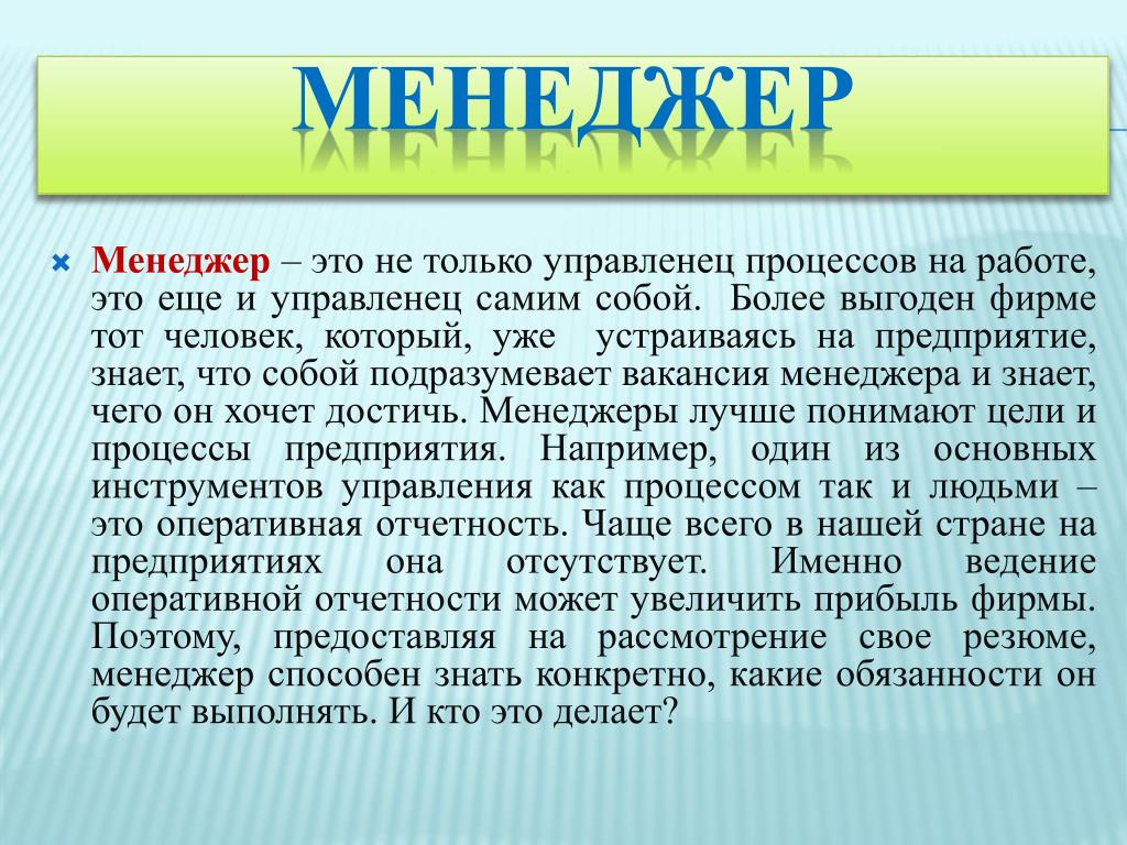 Рильс менеджер это кто. Кто такие менеджеры. Менеджер это определение. Презентация на тему менеджер. Сообщение о менеджере.