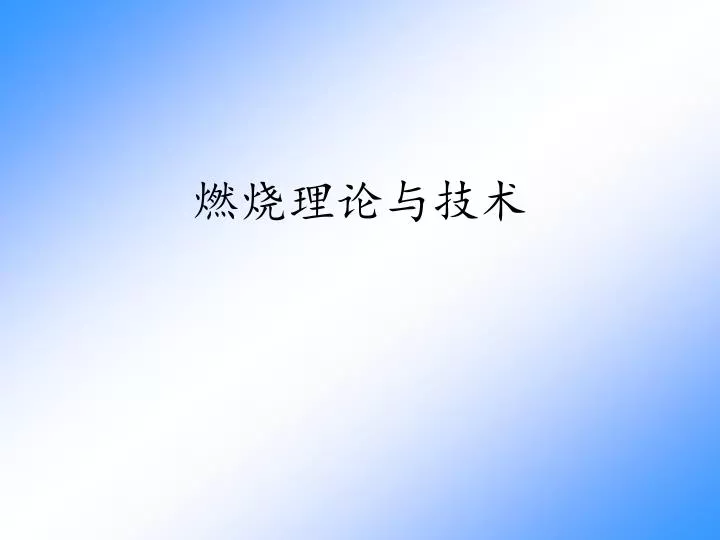 Ppt 燃烧理论与技术powerpoint Presentation Free Download Id