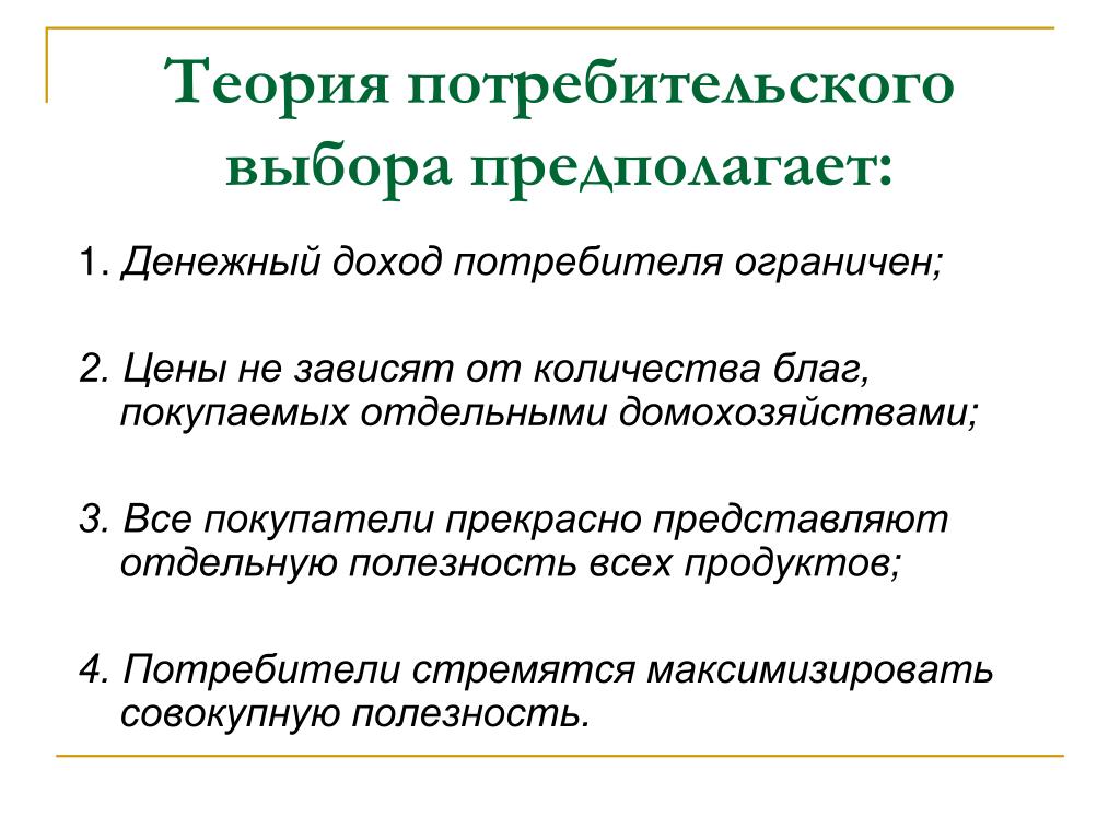 Закон потребительского выбора. Теория потребительского выбора два подхода. Основы теории потребительского выбора. Теория потребительского выбора кратко. Теория потребительского выбора предполагает,.