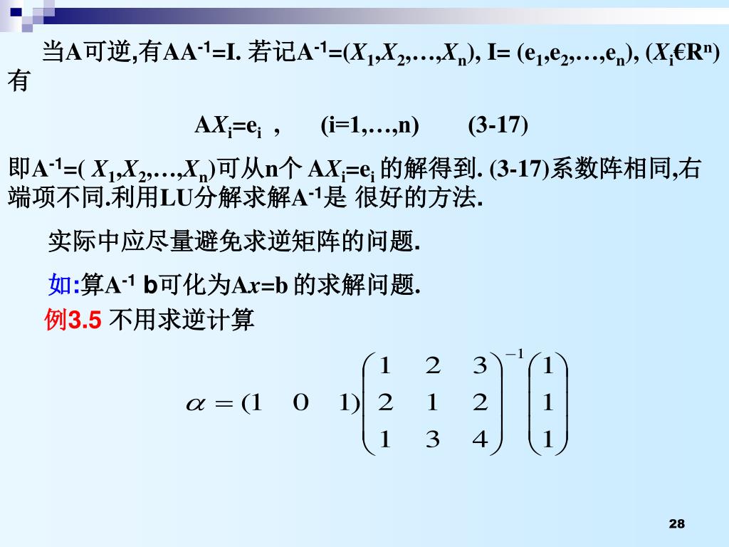 Ppt 第三章线性方程组的解法3 3 Lu 分解与矩阵求逆powerpoint Ppt 第三章线性方程组的解法3 3 Lu 分解与矩阵求逆powerpoint