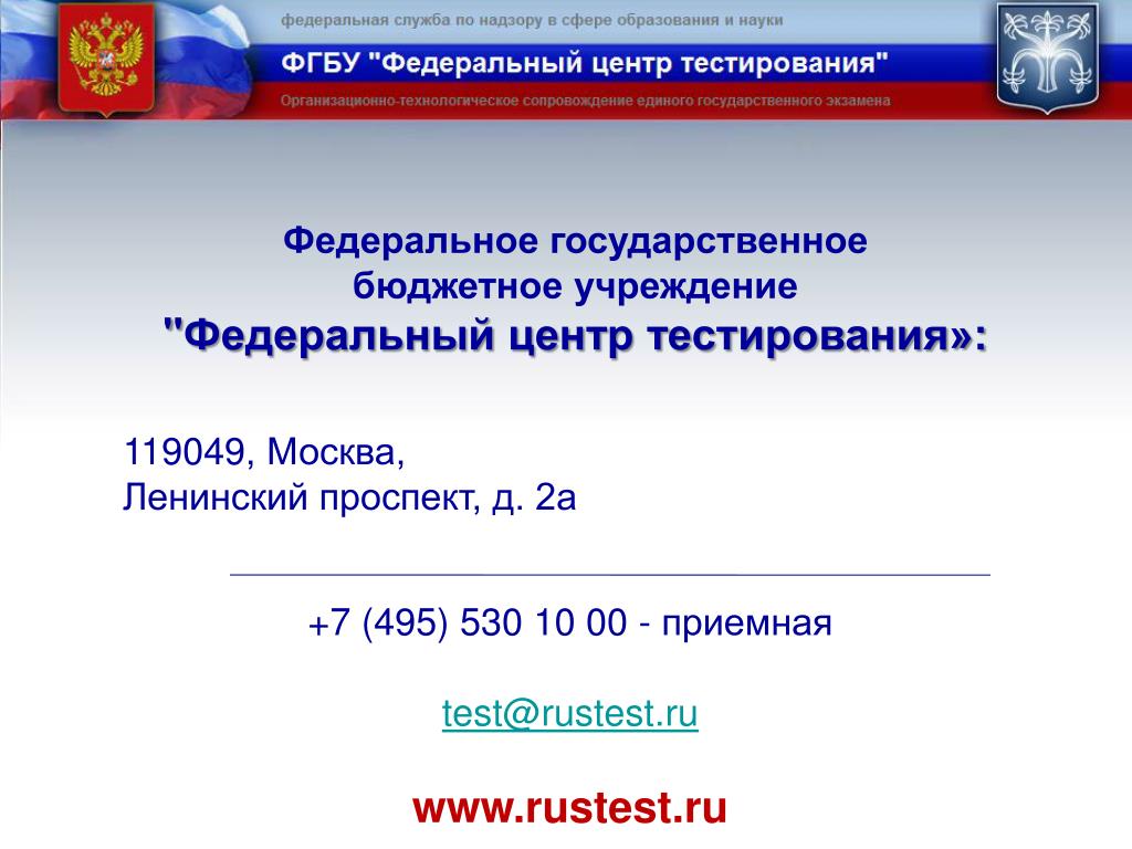 Rustest ru учебная платформа егэ. Федеральные учреждения. Государственный аттестованный центр.