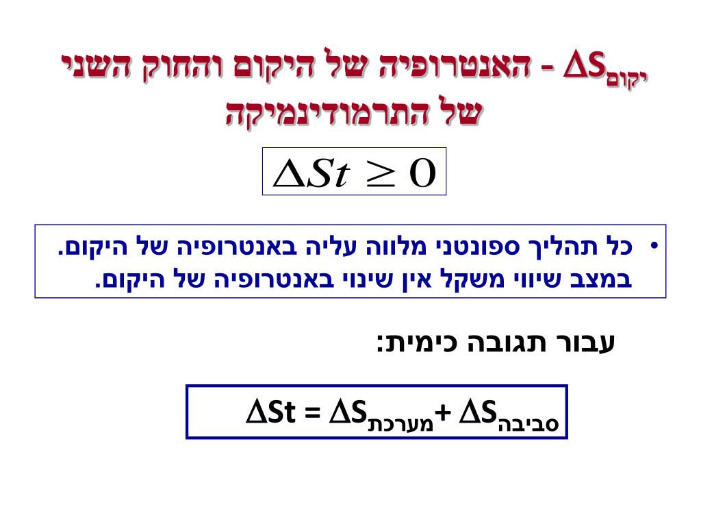 PPT - החוק השני של התרמודינמיקה אנרגיה חופשית בתהליכים עבודה מקסימלית  PowerPoint Presentation - ID:6009445