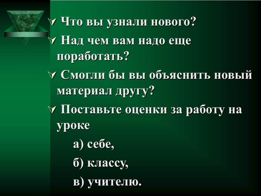 П поставь. Что вы хотите узнать о нового урока. Вы узнали новое.