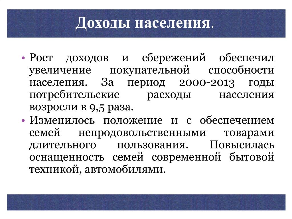 Каковы источники доходов населения обществознание 8. Источники доходов населения. Домохозяйство увеличение доходов. Доходы населения и социальная политика план. Увеличение покупательной способности населения.