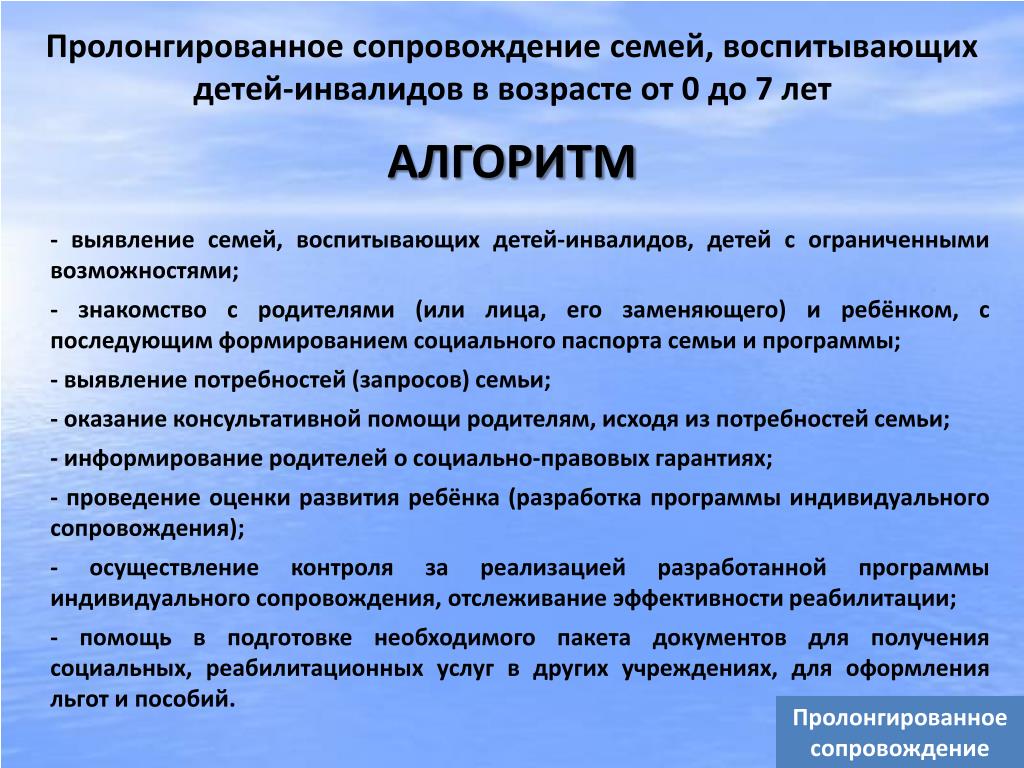 Алгоритм сопровождения детей инвалидов. Алгоритм сопровождения семьи. Алгоритм работы с детьми инвалидами. Социальное сопровождение семей с детьми инвалидами. Социальная психолого педагогическая программа. Алгоритм сопровождения детей инвалидов. Алгоритм сопровождения семьи. Алгоритм работы с детьми инвалидами. Социальное сопровождение семей с детьми инвалидами.