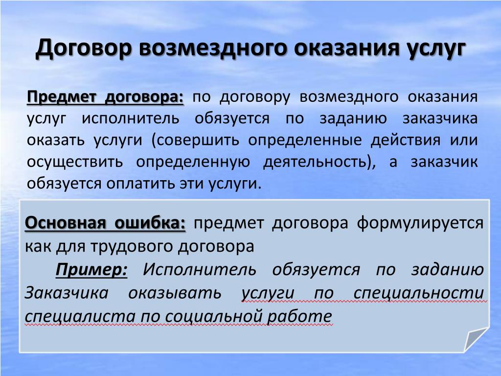 Возмездная сделка пример. Предмет возмездного оказания услуг. Объект договора возмездного оказания услуг. Договор возмездного оказания услуг предмет договора. Предмет договора возмездного оказания услуг пример.