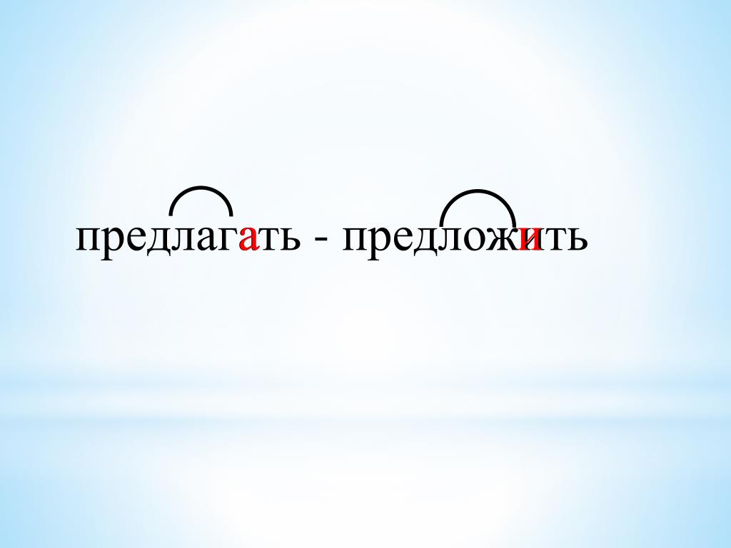 Предлогаем или предлагаем. Предлагаю предлагать. Предлагать или предлагать. Предложить или предлажить. Правильно предлагать или предлогать.