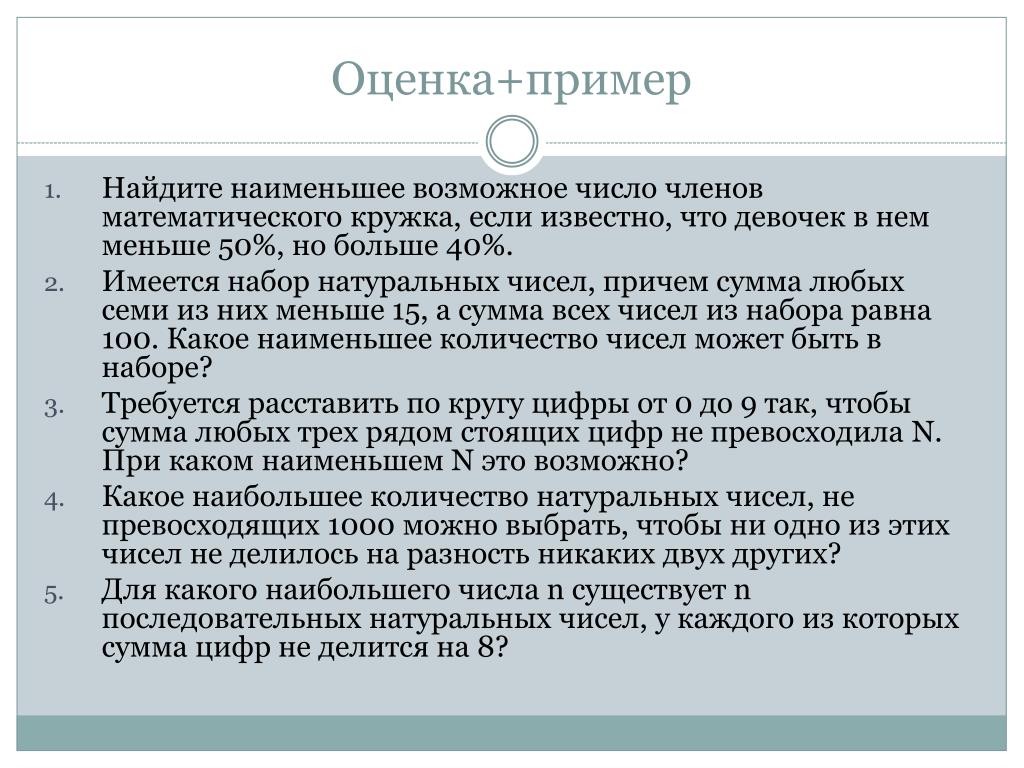 Наименьшее возможное число. Оценка + пример. Оценка себя образец. Оценка себя примеры.