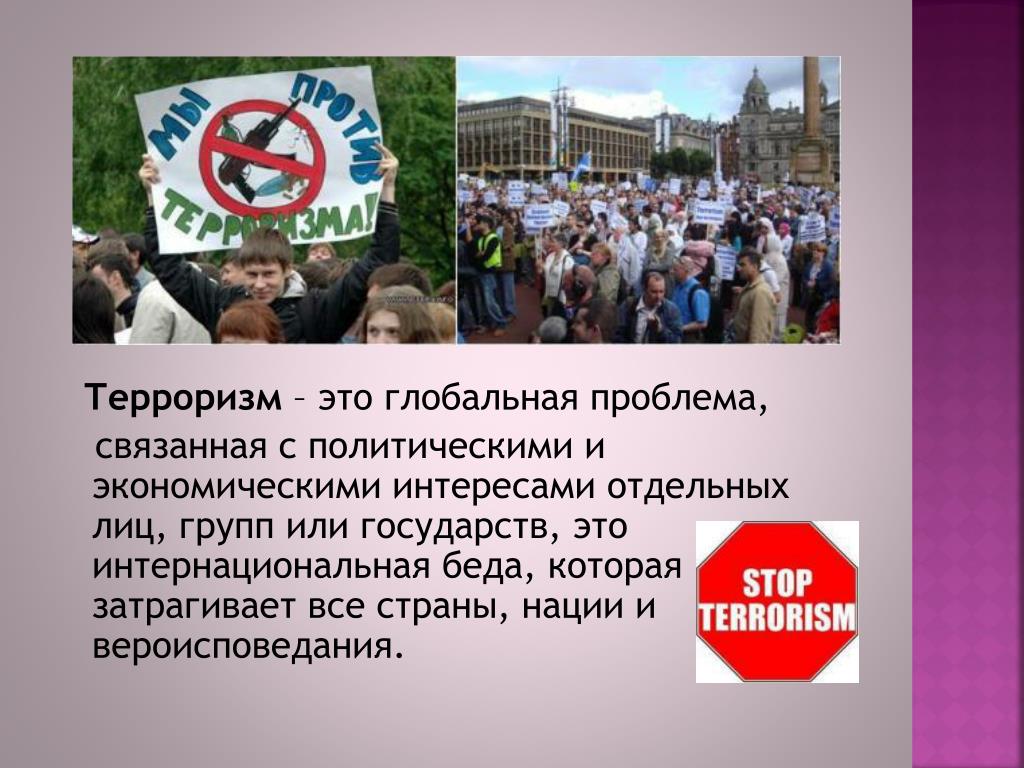 Терроризм глобальная проблема мирового сообщества. Терроризм. Терроризм Глобальная проблема. Интернациональные проблемы. Терроризм как проблема современности.