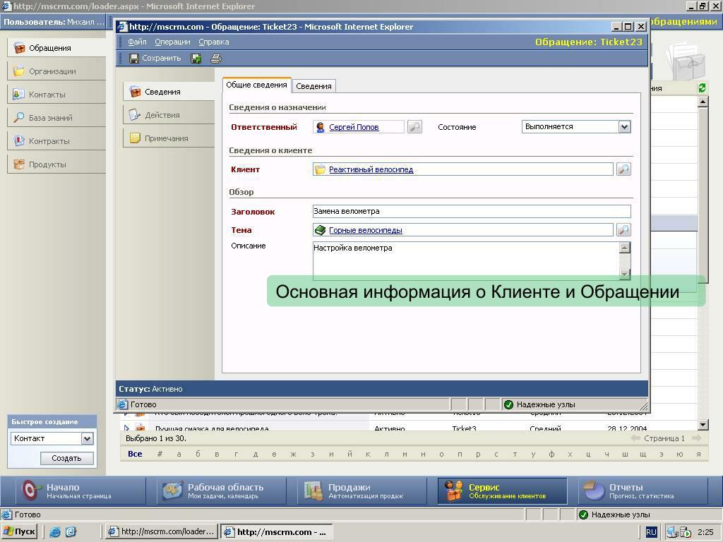 Информация о клиенте. Общая информация о клиенте. MSCRM. Статусы обработки клиентов в базе. MS CRM 2015 отключить электронное сообщение об очереди.