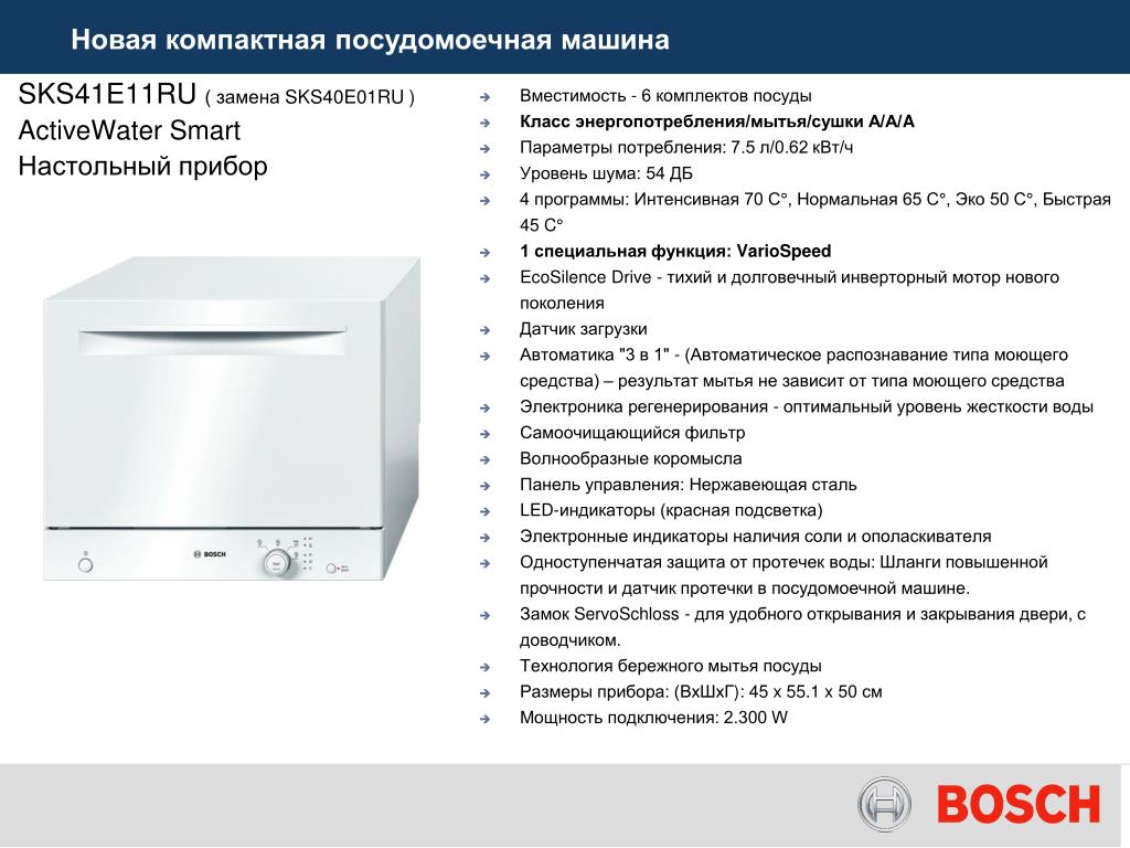 Посудомойка бош ошибка е. Посудомоечная машина Bosch SKS 41e11. Посудомоечная машина (компактная) Bosch ACTIVEWATER Smart sks41e11ru. Посудомоечная машина бош sks40e инструкция. Посудомоечная машина Bosch SKS 51e88.