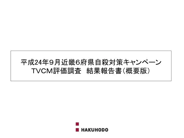 Ppt 平成 24 年９月近畿６府県自殺対策キャンペーン ｔｖｃｍ評価調査 結果報告書 概要版 Powerpoint Presentation Id