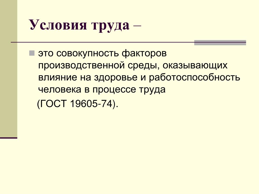 Условия труда. Факторы влияющие на условия труда. Условия труда это определение. Условия труда это совокупность факторов производственной.