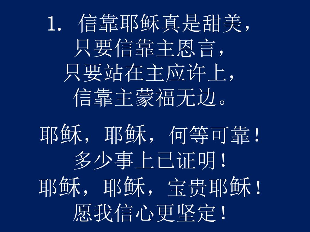 PPT - 教会圣诗 64 首 信靠耶稣真是甜美 Tis So Sweet to Trust in Jesus PowerPoint ...