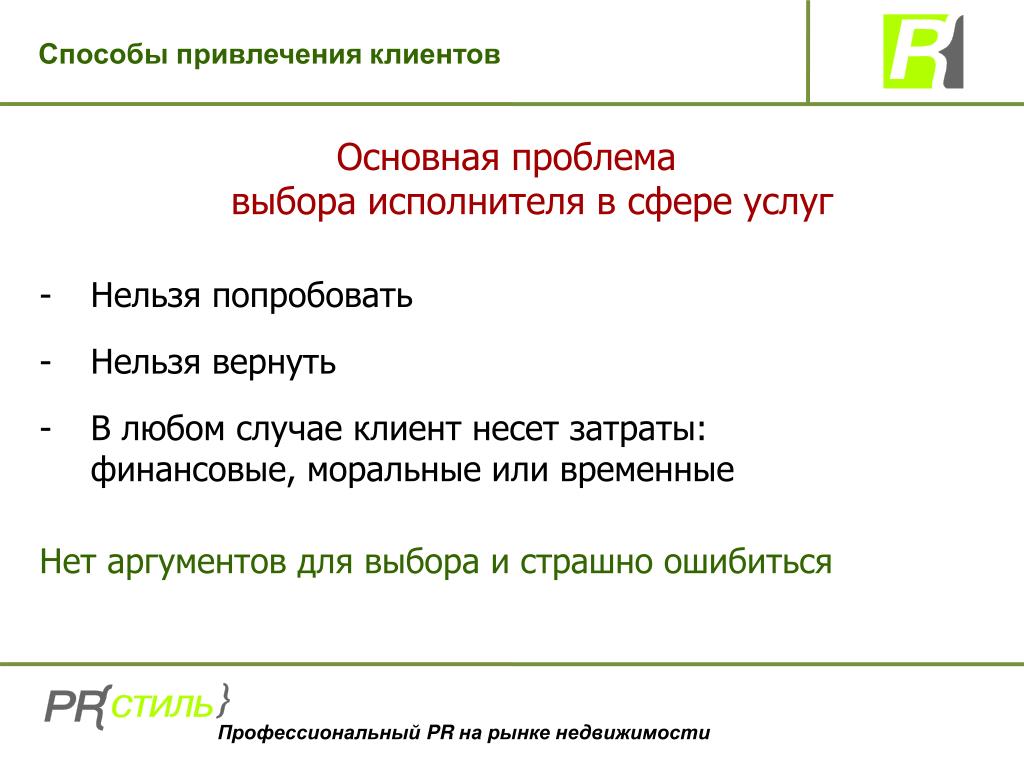 Услуга невозможна. Способы привлечения клиентов. Проблемы с привлечением клиентов. Как привлечь клиентов в сфере услуг. Проблема привлечения потребителей.