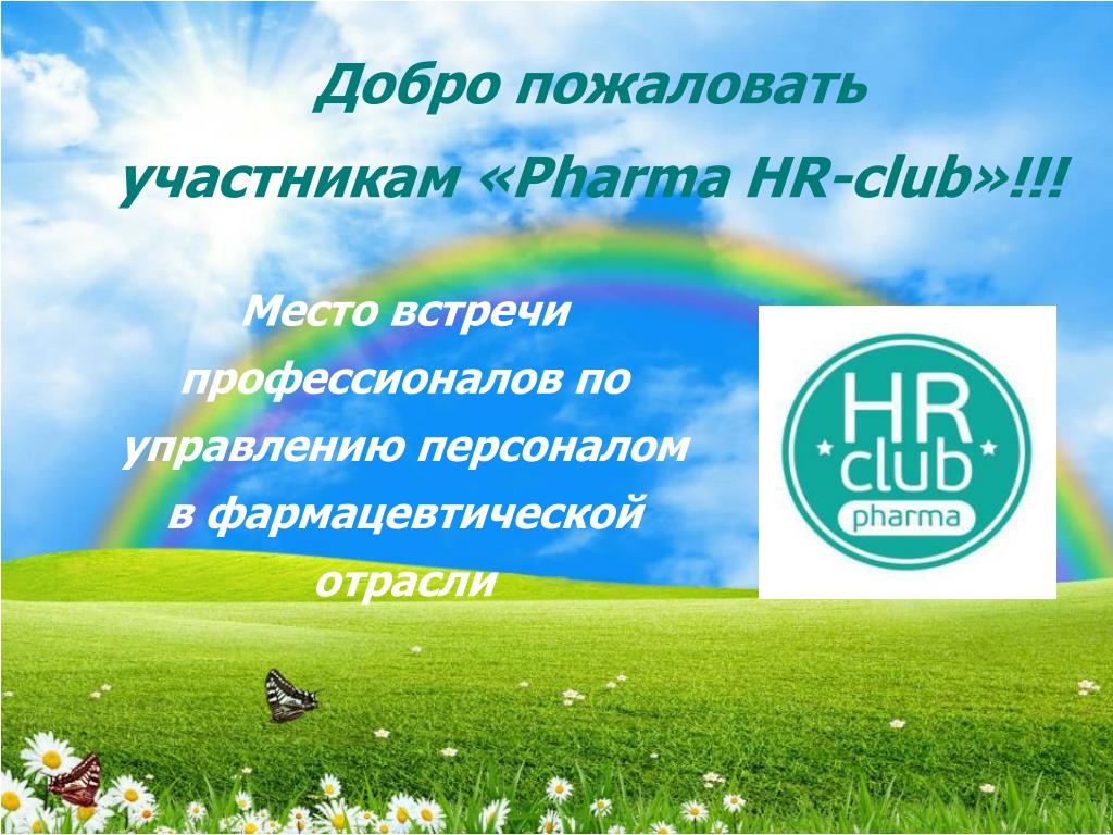 Добро пожаловать в фармкомпанию. HR Farma.