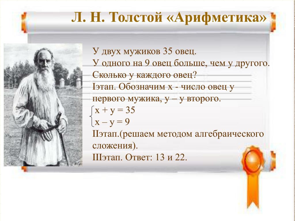 Задача л н толстого. Лев Николаевич толстой арифметика. Задачи л н Толстого. Учебник Толстого арифметика. Лев Николаевич толстой и математика.