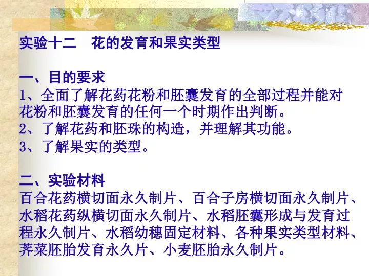 Ppt 三 内容方法1 花药的观察取百合花药横切面永久制片显微镜下观察 花药分为四室 即四个花粉囊 囊中有花粉粒 分为左右两半 中间以药隔相连 在药隔中央有一维管束 Powerpoint Presentation Id