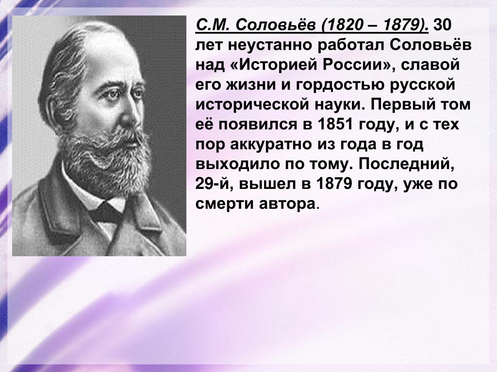 Г м соловьев первая операция. Соловьёв с. м. (1820-1879). Соловьев с м достижения.