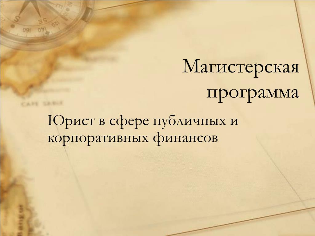 Программы правовед. Юрист в сфере международных финансов. Страсти юрист программа.