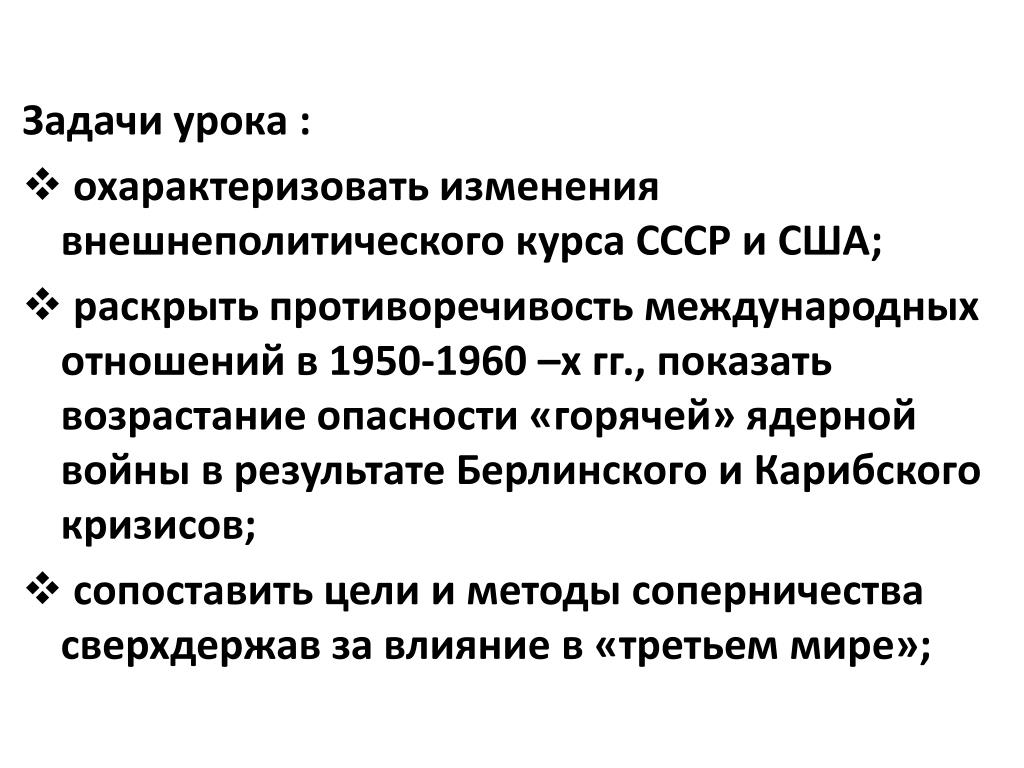 Изменение внешнеполитического курса ссср. Изменение внешнеполитического курса СССР 1950. Противоречивость внешнеполитического курса СССР.