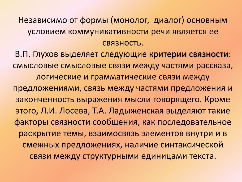 Укажите все верные характеристики монолога как формы. Связность речи.