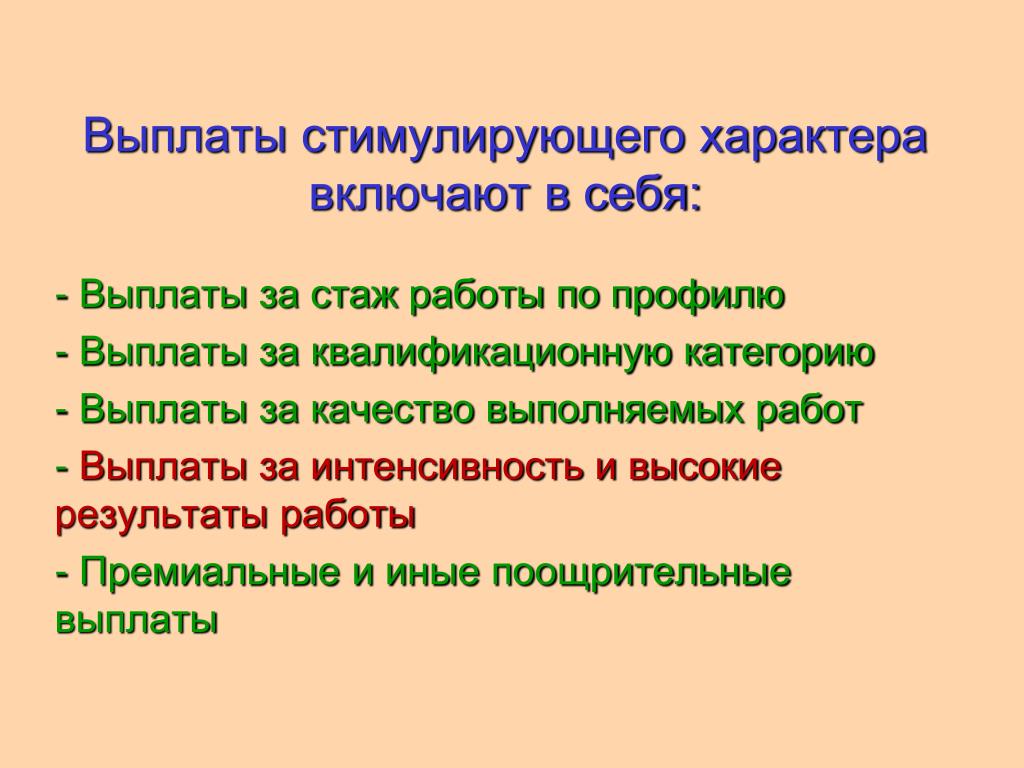 Стимулирующие выплаты за стаж работы. Выплаты стимулирующего характера включают. Выплаты поощрительного характера. Выплаты стимулирующего характера включают в себя. Стимулирующие выплаты за что.