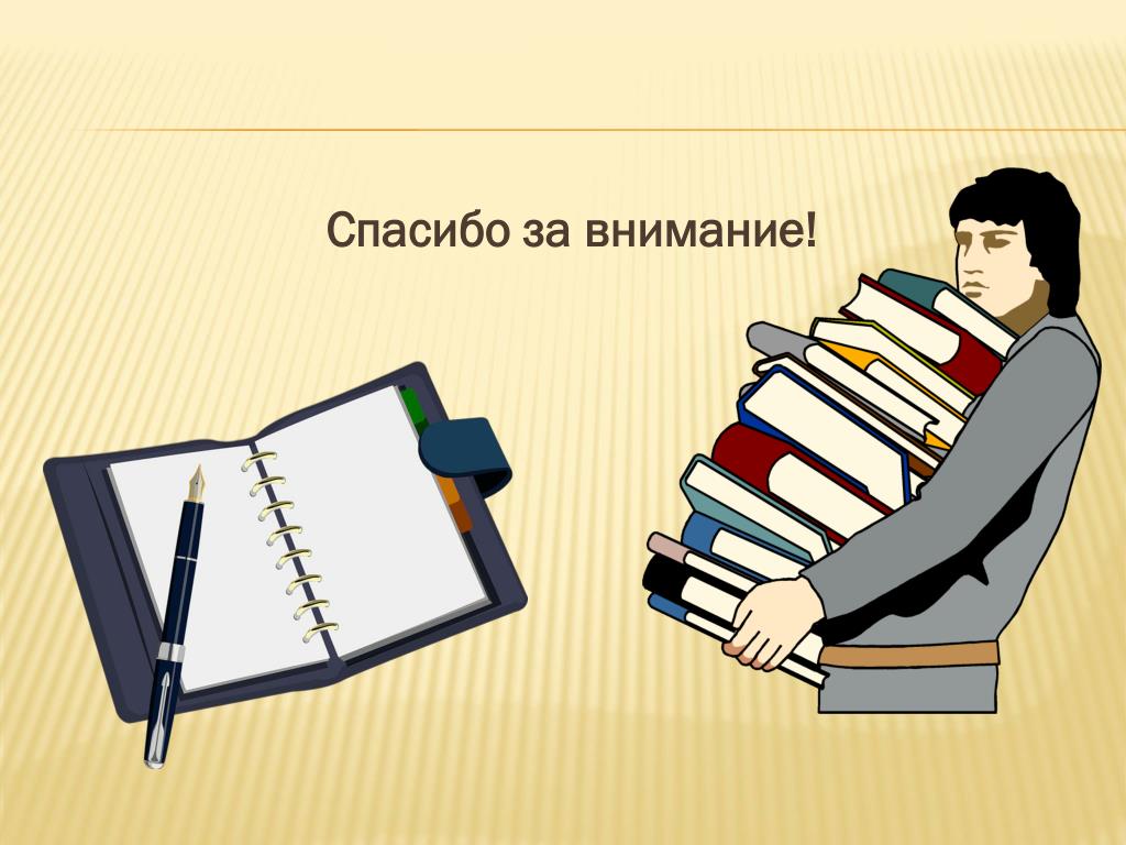 Доклад на тему тетрадь. СПАСИБОХ А внимание документы. Введение картинки для презентации. Спасибо за внимание человек. Спасибо за внимание студенты.