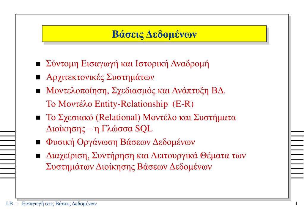 PPT - Βάσεις Δεδομένων PowerPoint Presentation, free download - ID:6022327