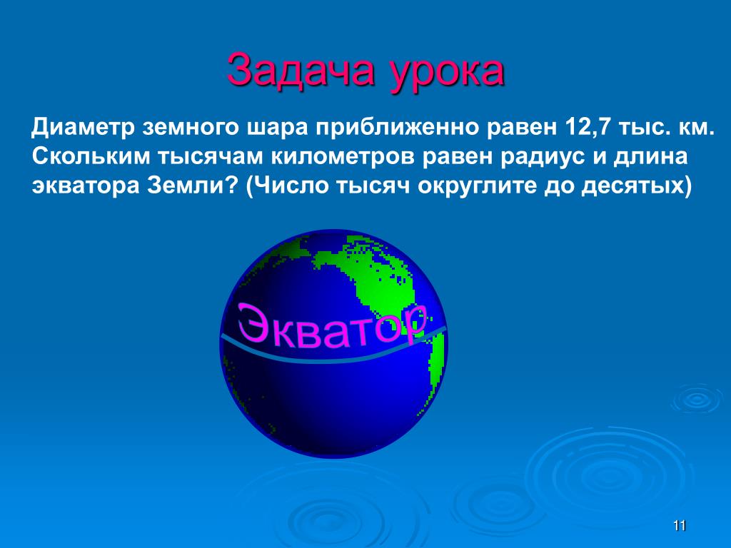 Радиус земного шара равна. Диаметр земного шара. Окружность земли по экватору в километрах. Окружность земли в км. Диаметр земного шара приближенно.