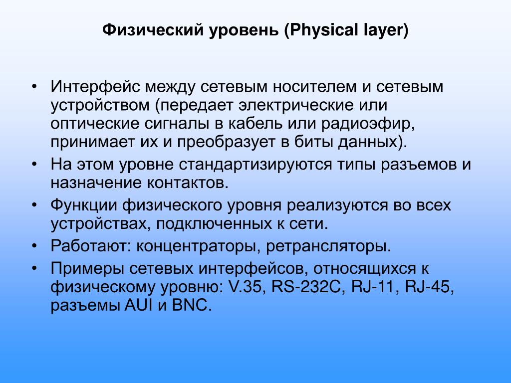 Функции физического уровня. Физический Интерфейс. Физический уровень (physical layer). Физический Интерфейс примеры. Уровни физического интерфейса.