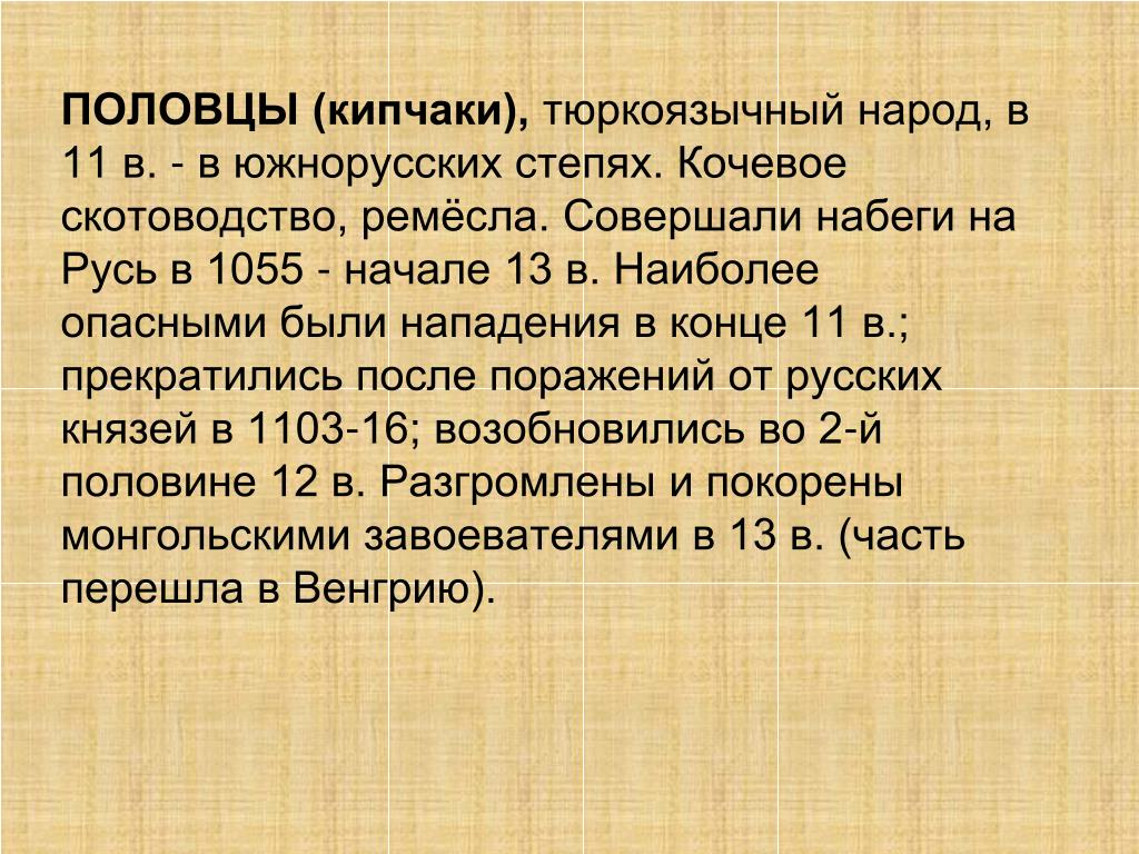 Кипчаки википедия. Половцы (Кипчаки) в южнорусских степях. Кто такие Кипчаки. Русь и кочевые народы южнорусских степей. Презентация Кипчаки 3 класс.