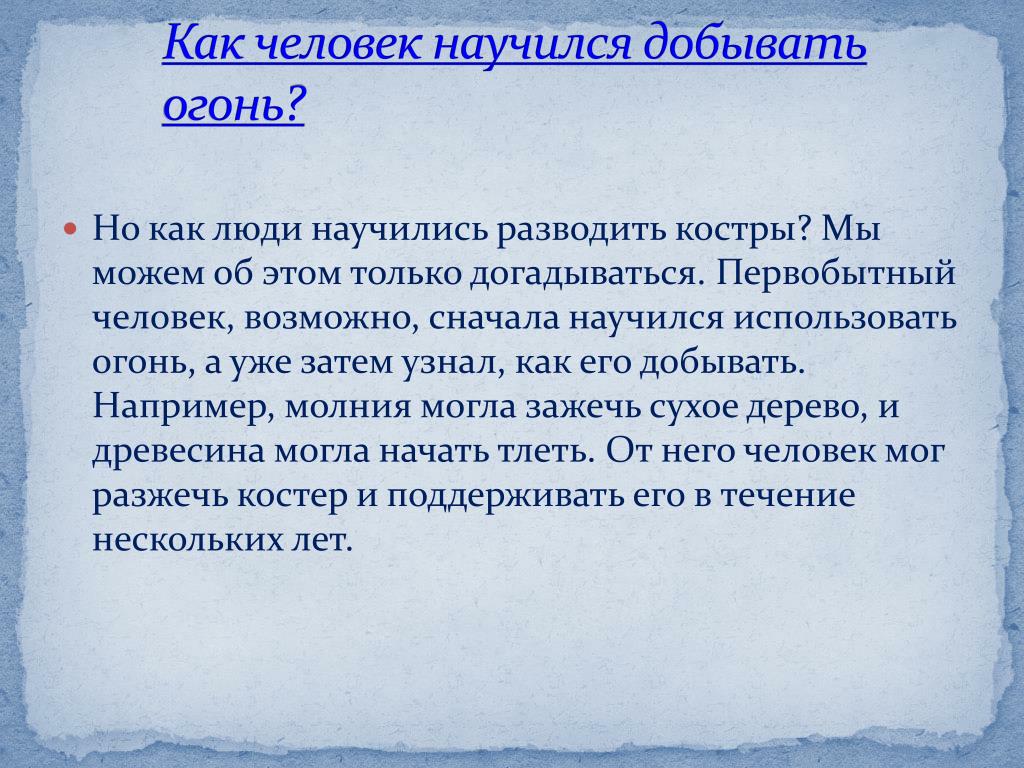 Назад какой человек. Люди научились добывать огонь. Как первые люди научились добывать огонь. Как человек научился использовать огонь. Как люди учились добывать огонь.